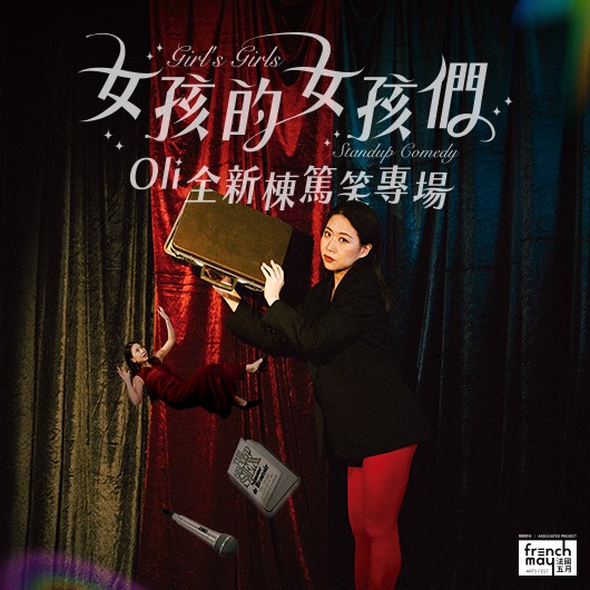 《女孩的女孩們》棟篤笑互動劇場