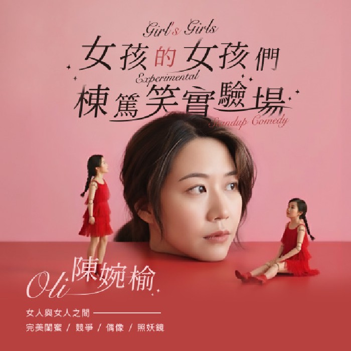 《女孩的女孩們》棟篤笑互動劇場