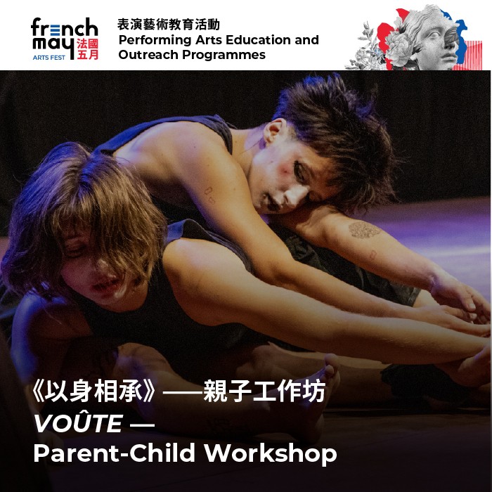 《以身相承》——親子工作坊