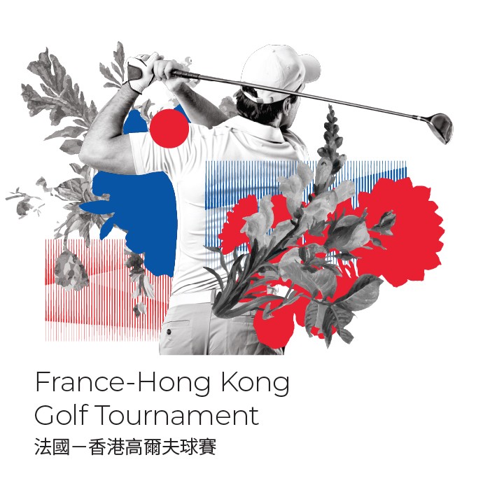 法國－香港高爾夫球賽