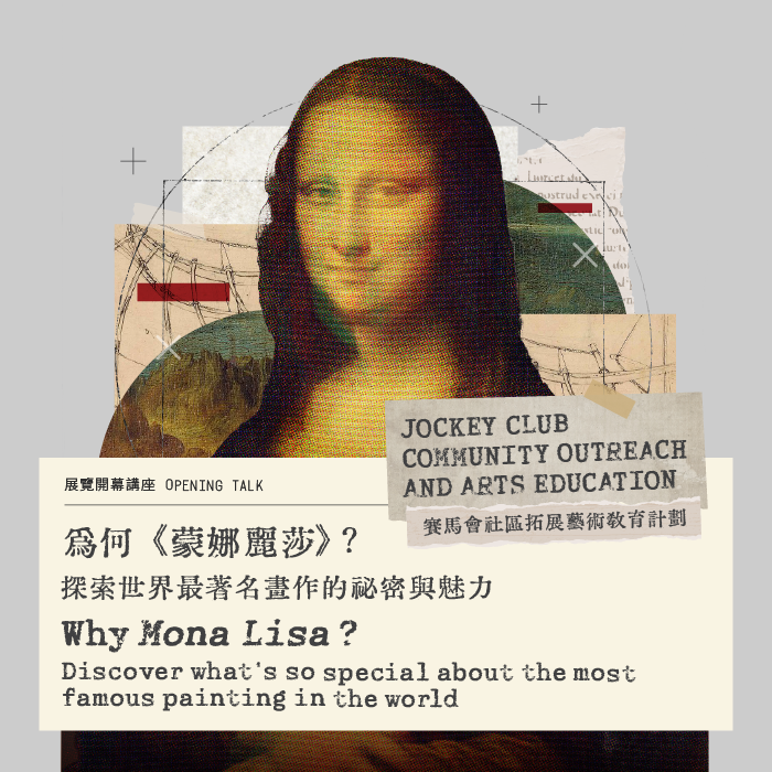 《邂逅蒙娜麗莎》——展覽開幕講座