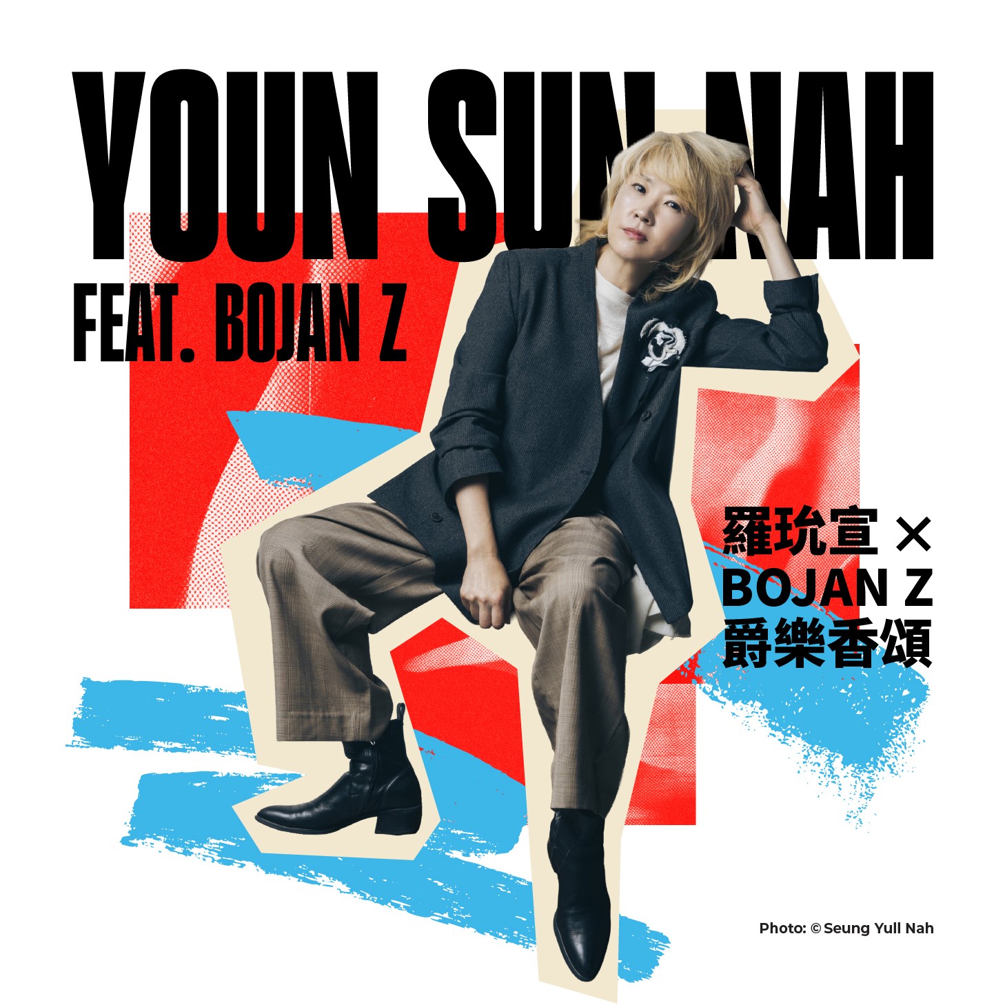 羅玧宣 X Bojan Z 爵樂香頌