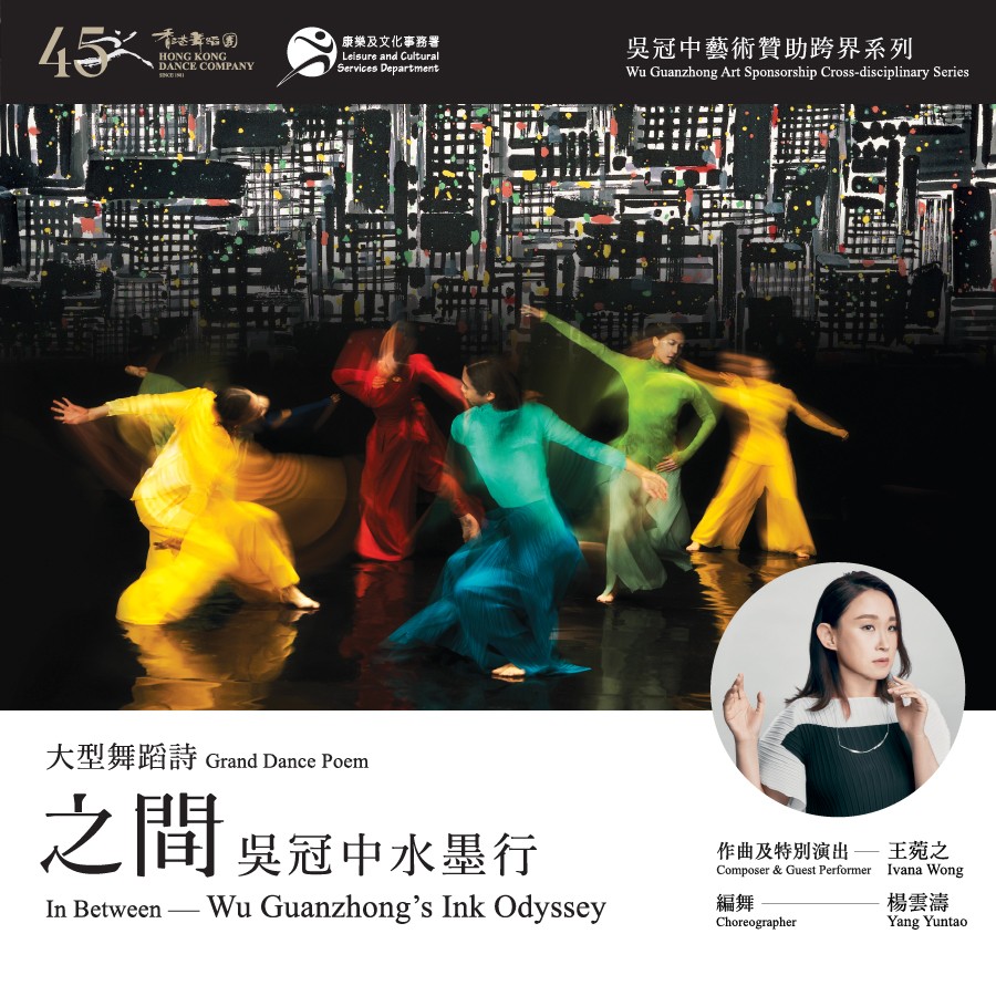 大型舞蹈詩《之間——吳冠中水墨行》