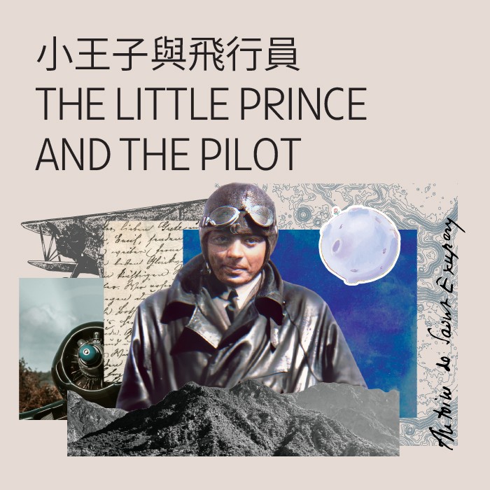 小王子與飛行員