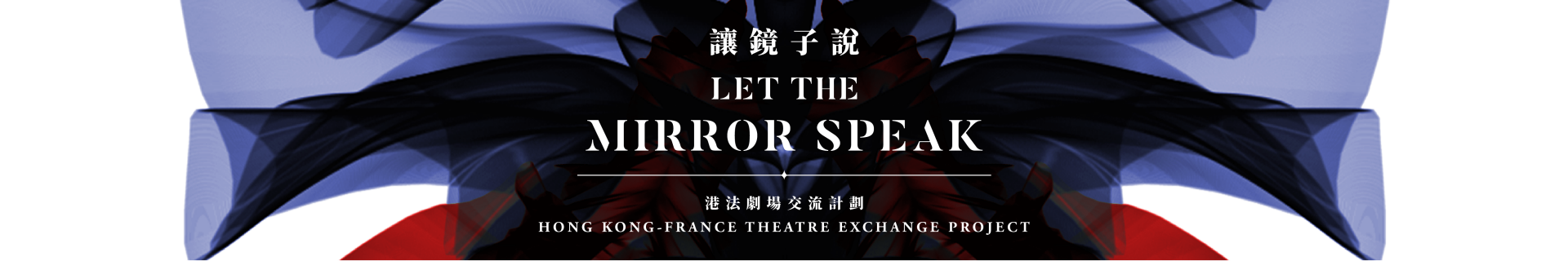''Let the Mirror Speak'' HK-FR Theatre Exchange Project 
