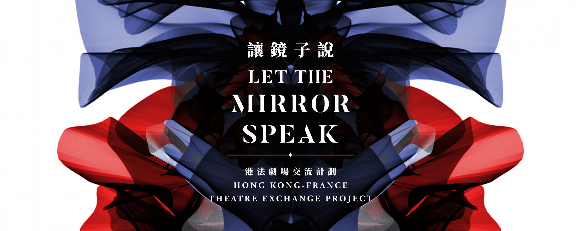 Let the Mirror Speak Hong Kong-France Theatre Exchange Project