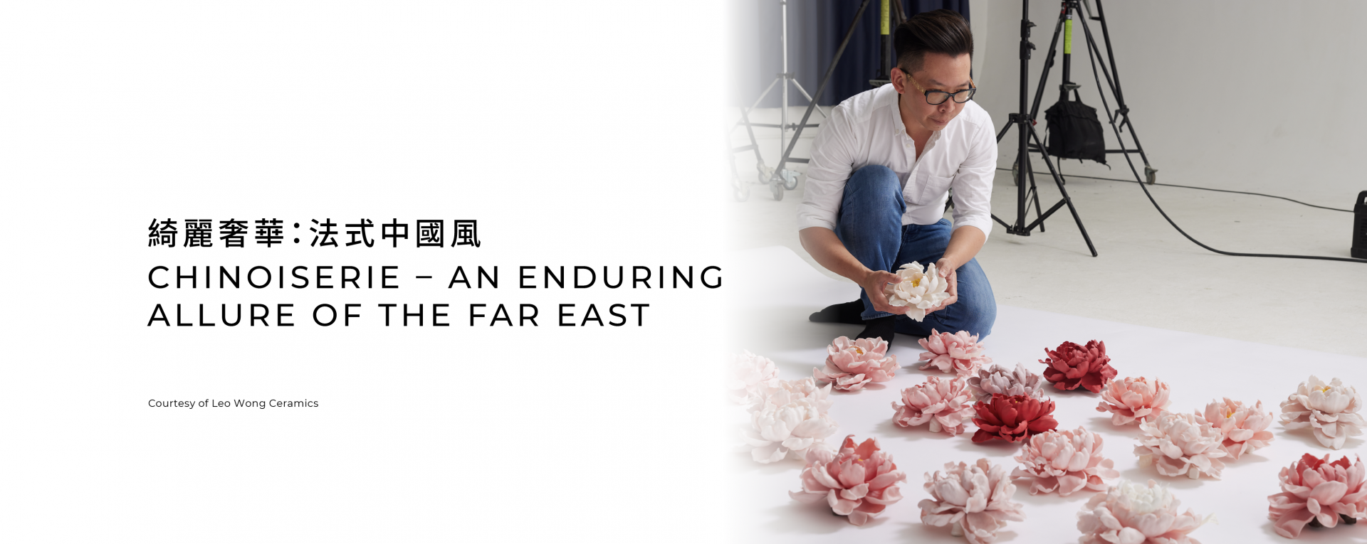 綺麗浮華：法式中國風——Leo Wong陶藝展覽