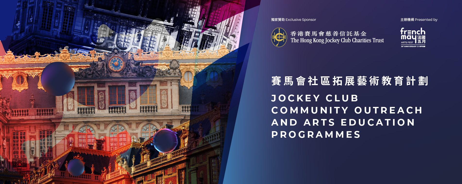 賽馬會社區拓展藝術教育計劃