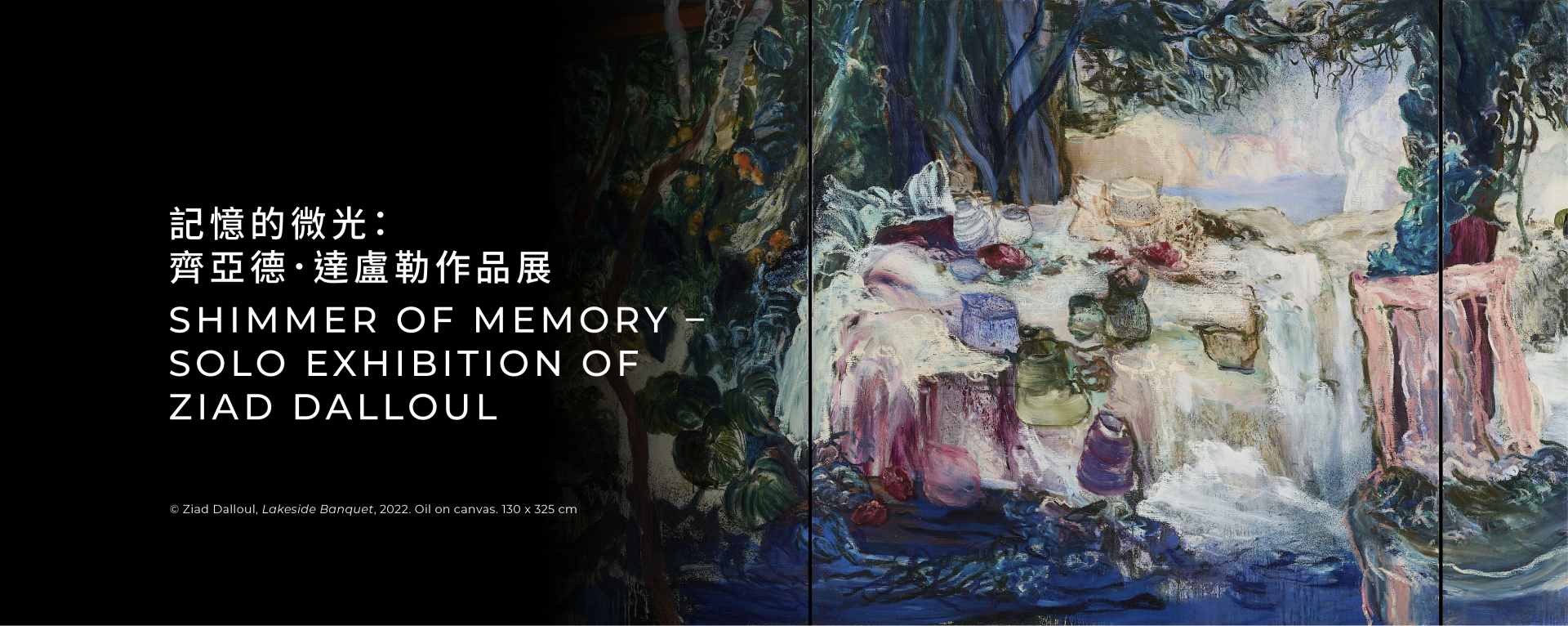 記憶的微光：齊亞德．達盧勒作品展