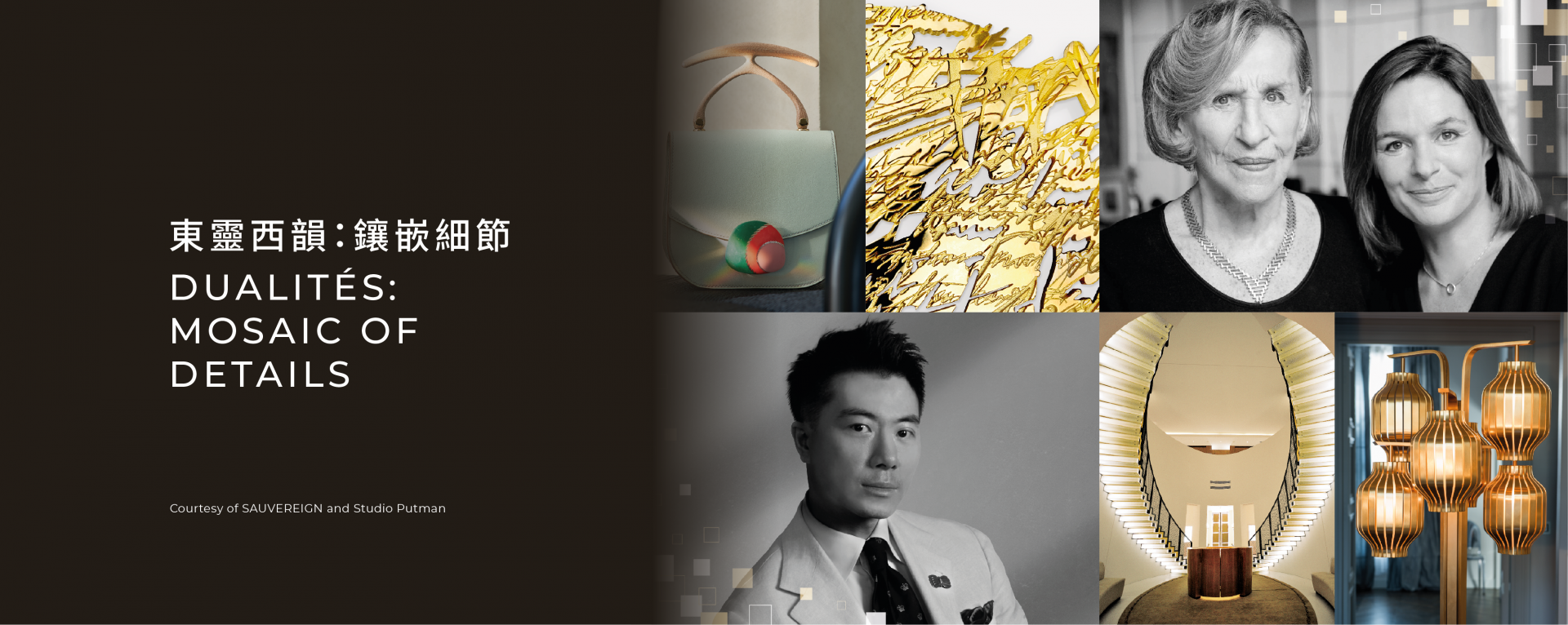 東靈西韻：鑲嵌細節 